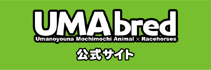 UMAbred 公式サイト
