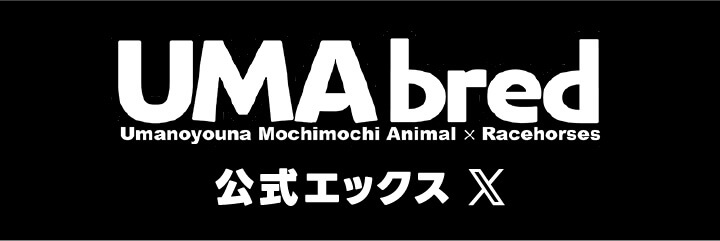 UMAbred 公式X