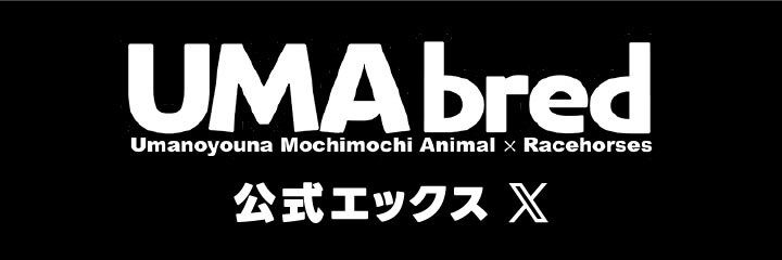 UMAbred 公式X